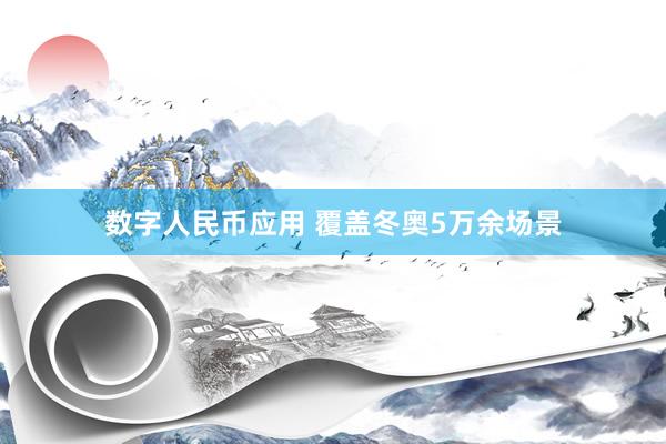 数字人民币应用 覆盖冬奥5万余场景