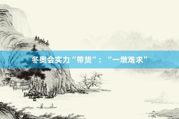 冬奥会实力“带货”：“一墩难求”