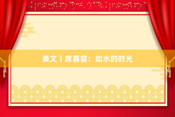 美文丨席慕容：如水的时光