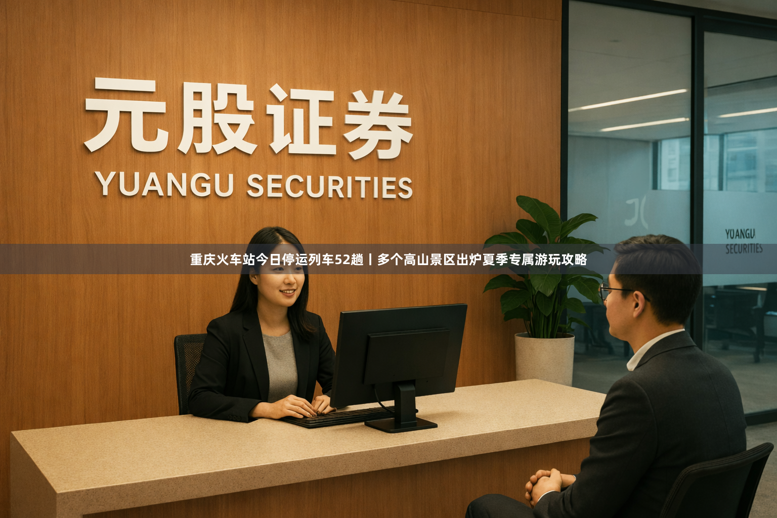 重庆火车站今日停运列车52趟丨多个高山景区出炉夏季专属游玩攻略