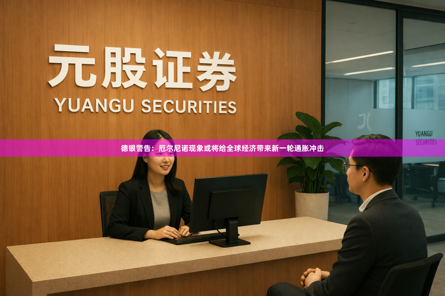 德银警告：厄尔尼诺现象或将给全球经济带来新一轮通胀冲击