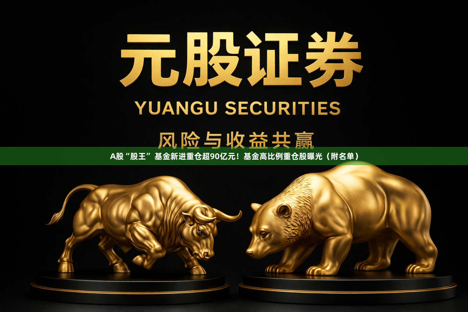 A股“股王” 基金新进重仓超90亿元！基金高比例重仓股曝光（附名单）