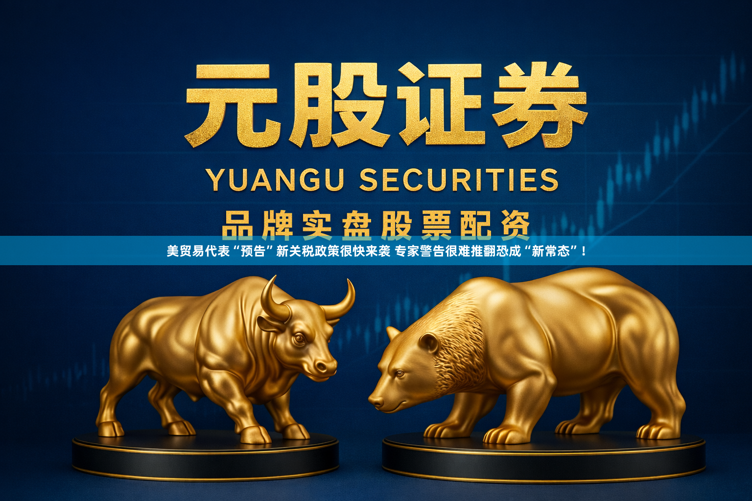 美贸易代表“预告”新关税政策很快来袭 专家警告很难推翻恐成“新常态”！
