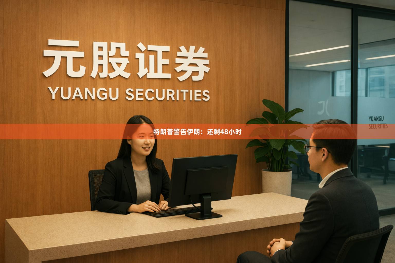 特朗普警告伊朗:还剩48小时
