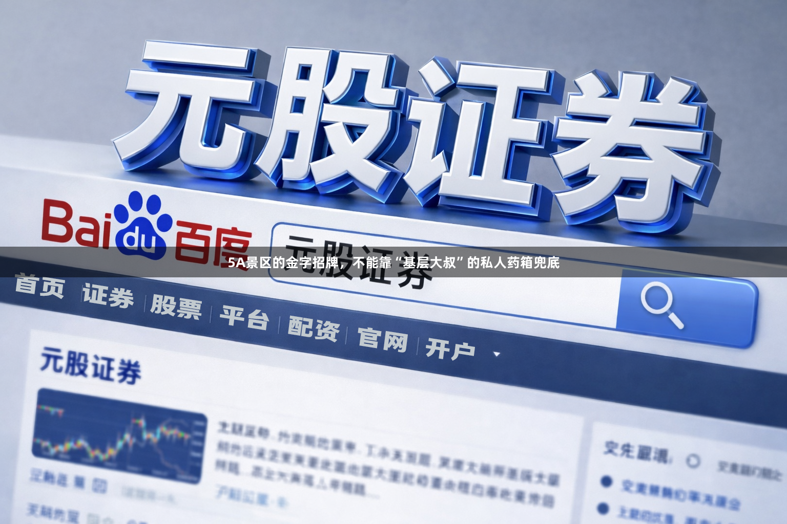 5A景区的金字招牌，不能靠“基层大叔”的私人药箱兜底