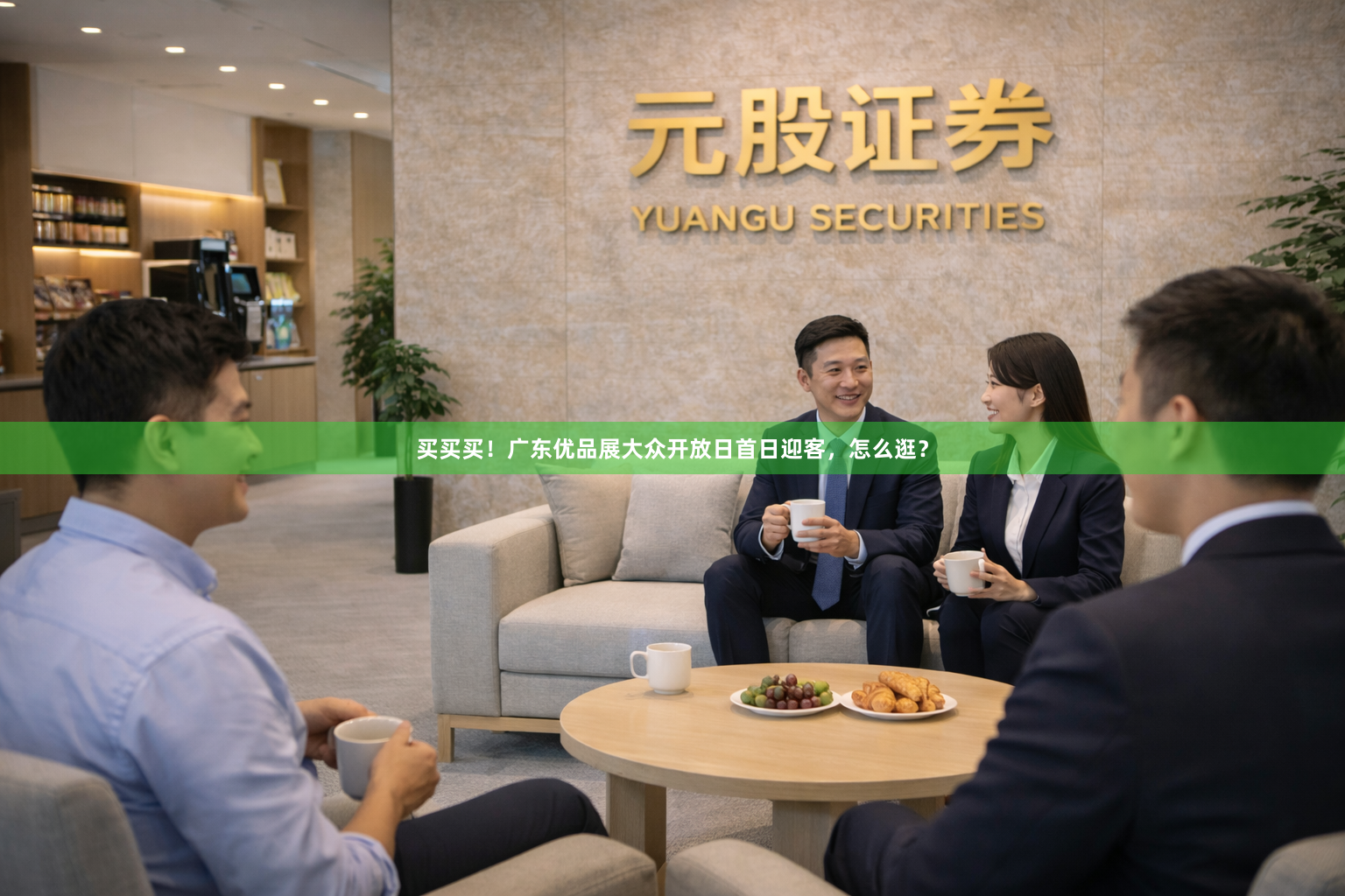 买买买！广东优品展大众开放日首日迎客，怎么逛？