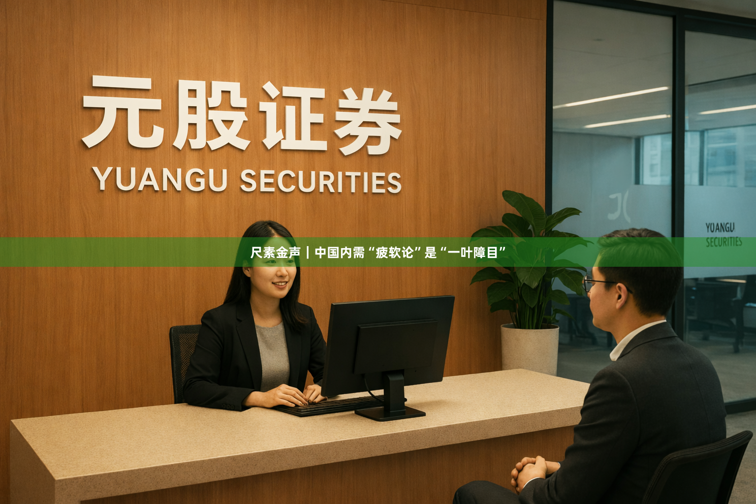 尺素金声｜中国内需“疲软论”是“一叶障目”