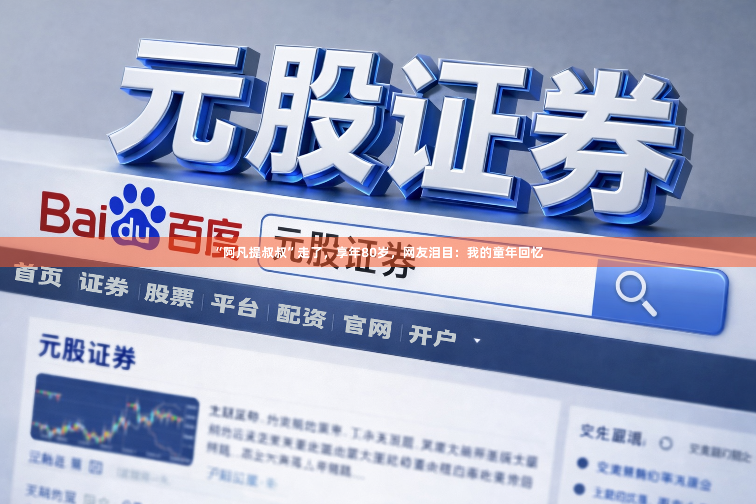 “阿凡提叔叔”走了，享年80岁，网友泪目：我的童年回忆
