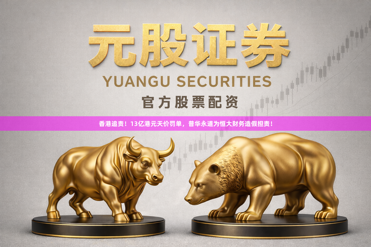 香港追责！13亿港元天价罚单，普华永道为恒大财务造假担责！