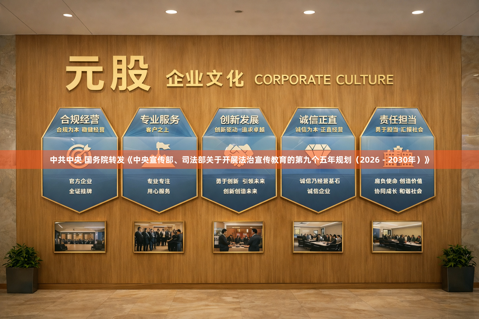 中共中央 国务院转发《中央宣传部、司法部关于开展法治宣传教育的第九个五年规划（2026－2030年）》