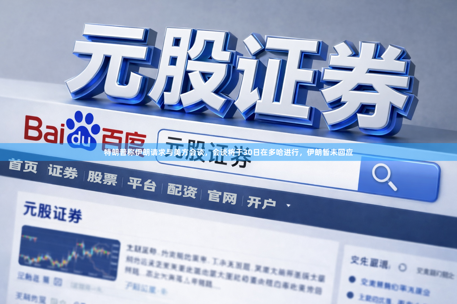 特朗普称伊朗请求与美方会谈，会谈将于30日在多哈进行，伊朗暂未回应