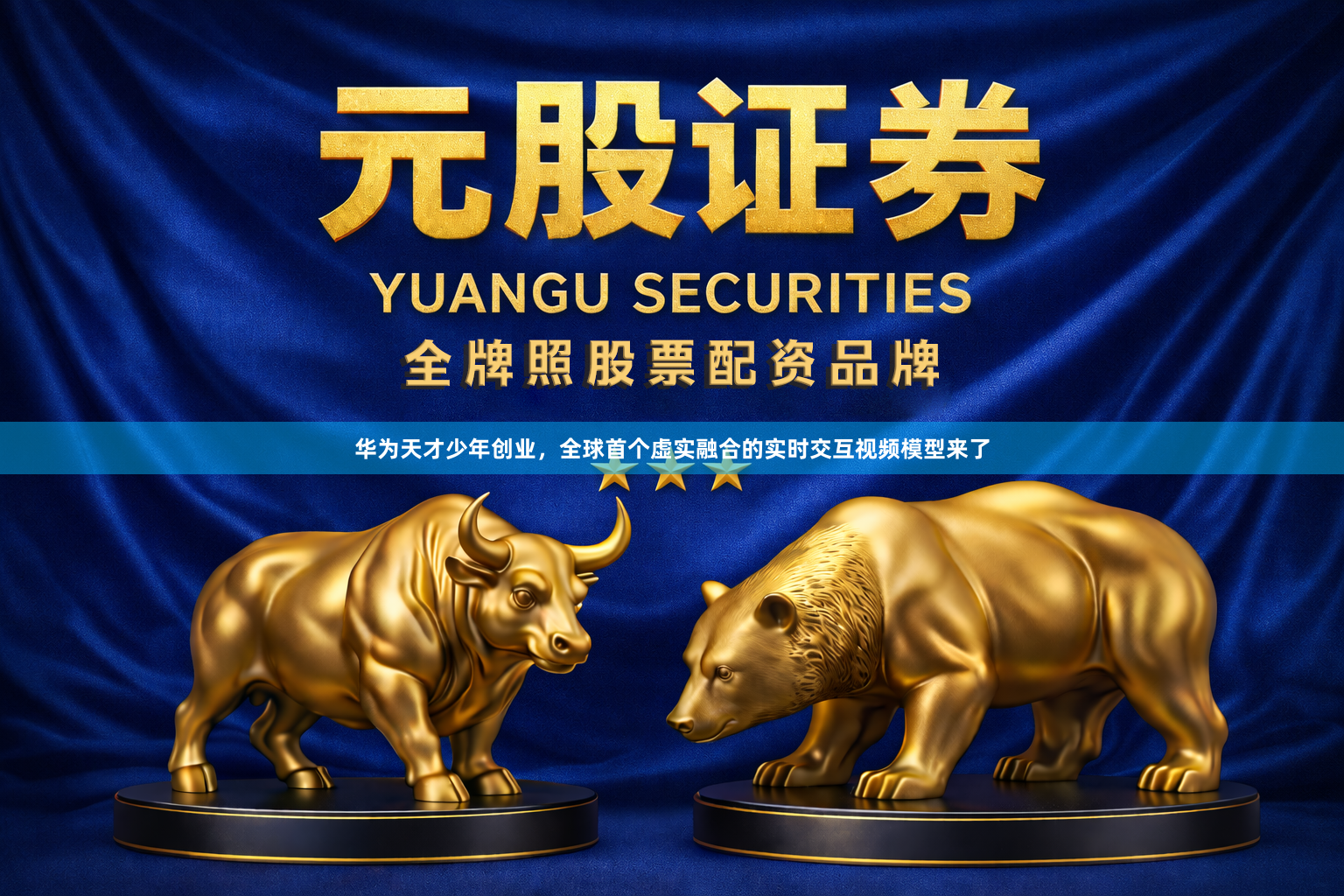 华为天才少年创业，全球首个虚实融合的实时交互视频模型来了