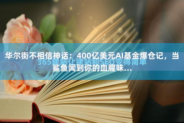 华尔街不相信神话：400亿美元AI基金爆仓记，当鲨鱼闻到你的血腥味...