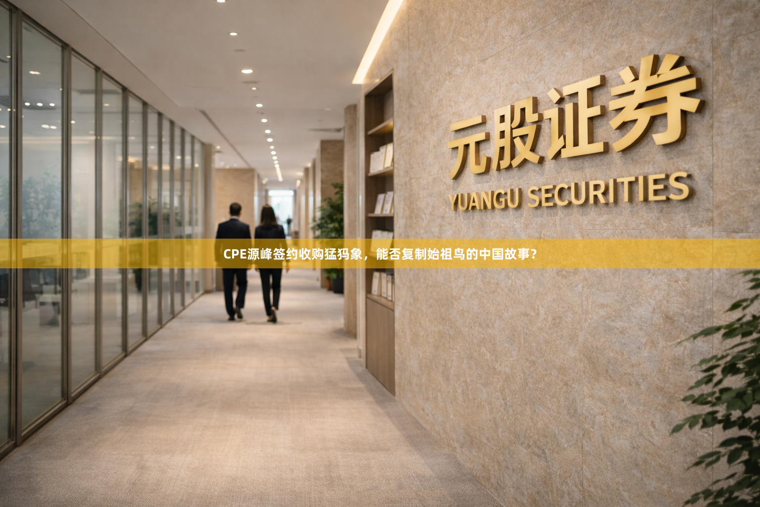 CPE源峰签约收购猛犸象，能否复制始祖鸟的中国故事？