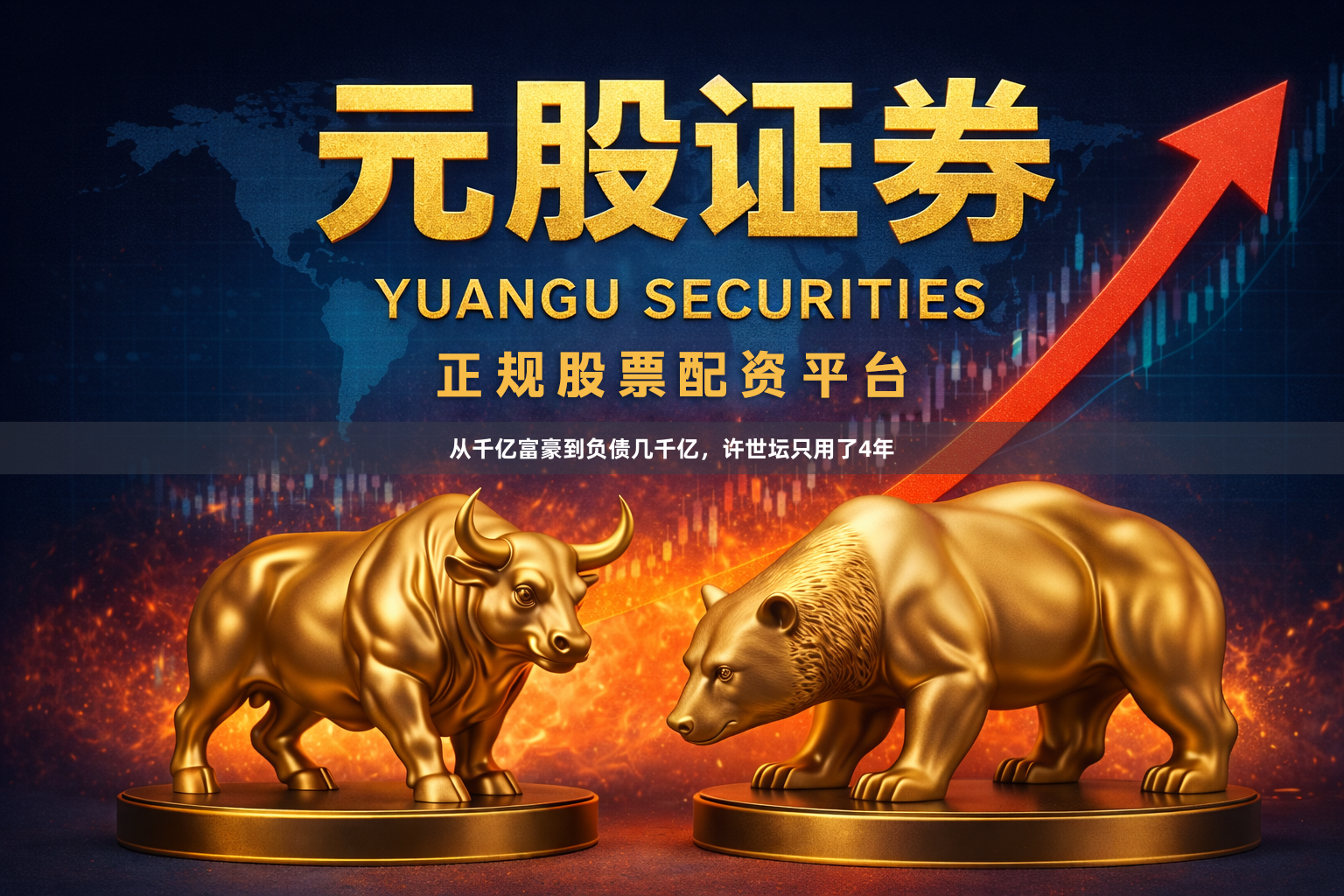 从千亿富豪到负债几千亿，许世坛只用了4年