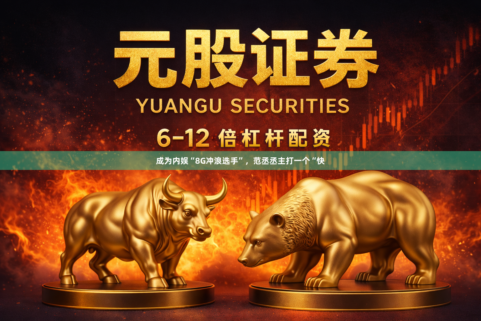 成为内娱“8G冲浪选手”，范丞丞主打一个“快