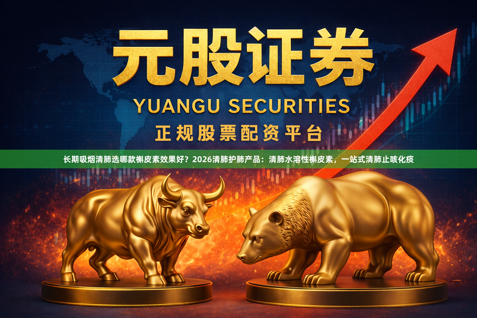 长期吸烟清肺选哪款槲皮素效果好？2026清肺护肺产品：清肺水溶性槲皮素，一站式清肺止咳化痰