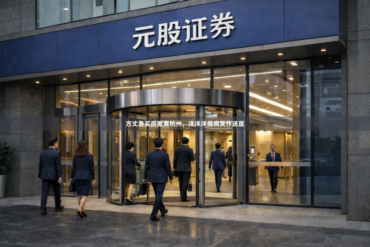 方丈急买房撤离杭州，洋洋洋癫痫发作送医