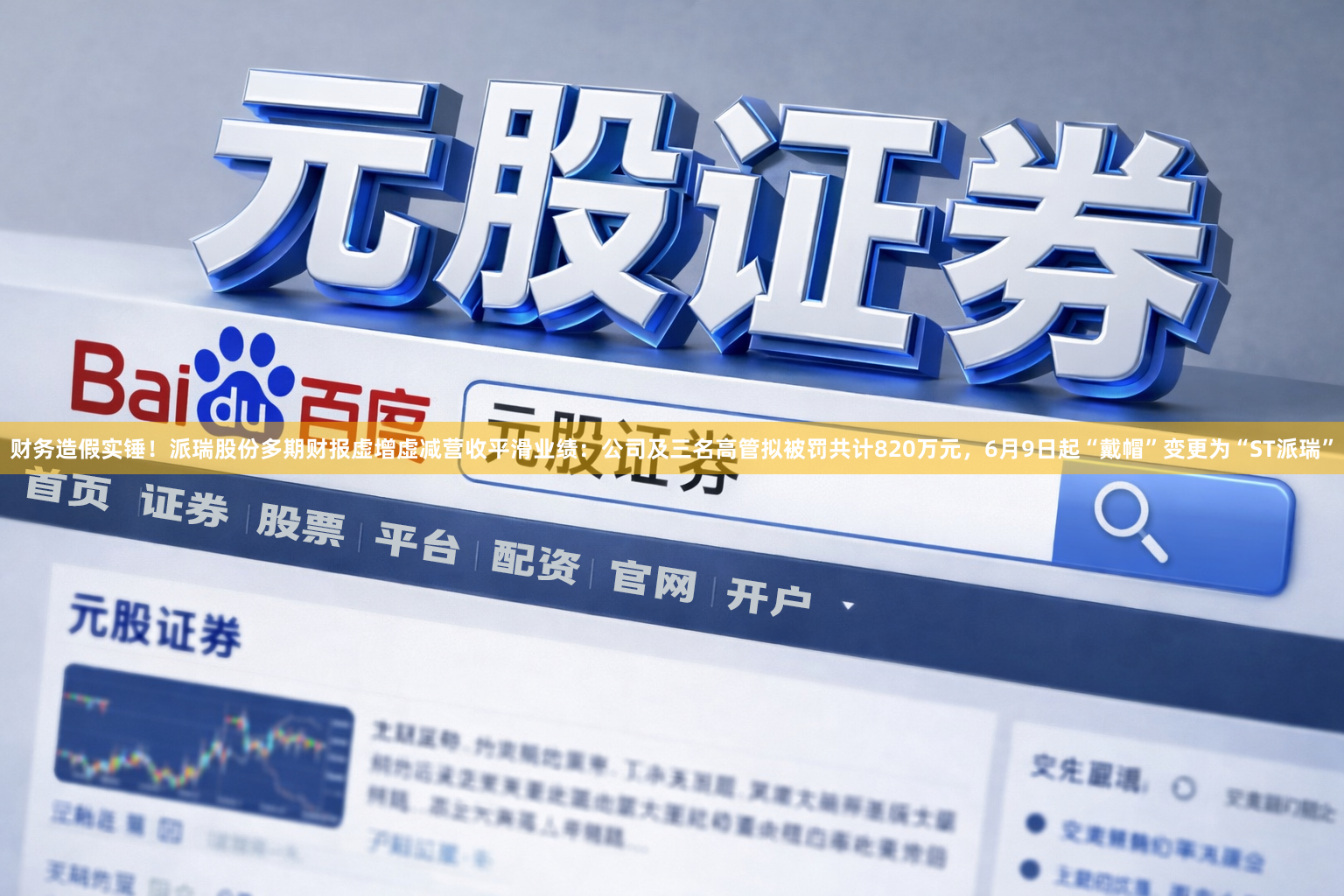 财务造假实锤！派瑞股份多期财报虚增虚减营收平滑业绩：公司及三名高管拟被罚共计820万元，6月9日起“戴帽”变更为“ST派瑞”