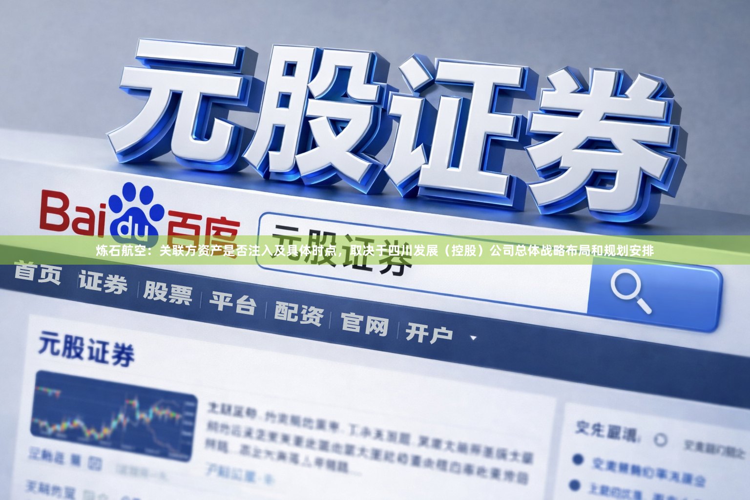 炼石航空：关联方资产是否注入及具体时点，取决于四川发展（控股）公司总体战略布局和规划安排