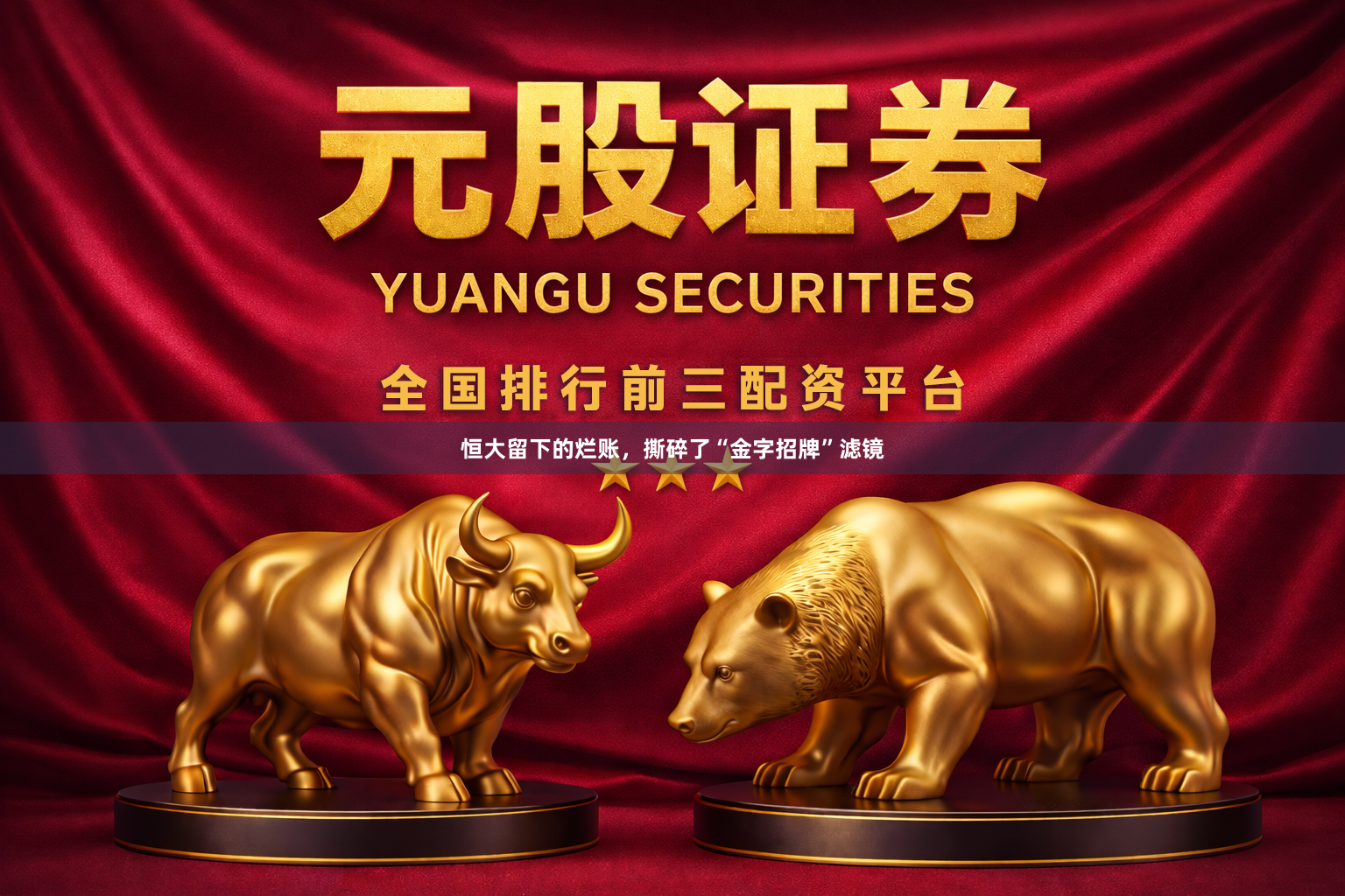 恒大留下的烂账，撕碎了“金字招牌”滤镜