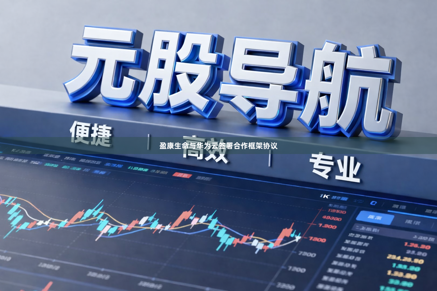 盈康生命与华为云签署合作框架协议