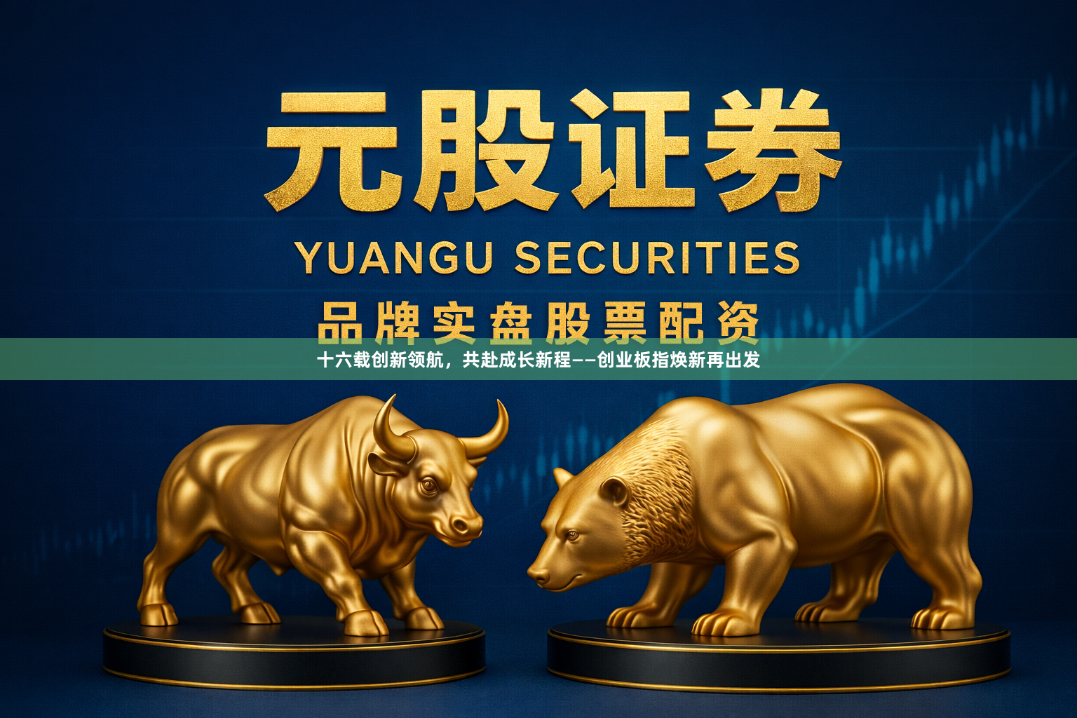 十六载创新领航，共赴成长新程——创业板指焕新再出发