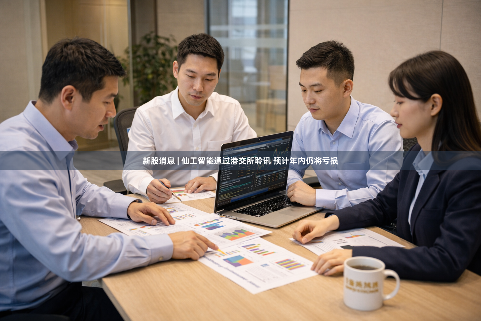 新股消息 | 仙工智能通过港交所聆讯 预计年内仍将亏损