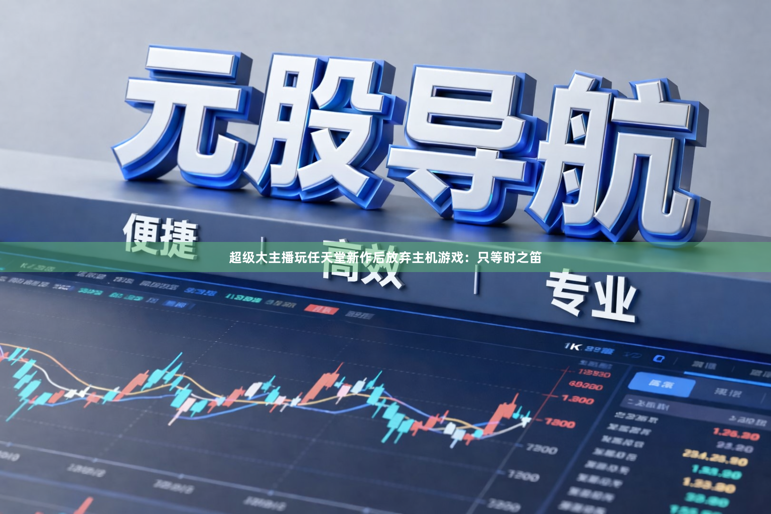 超级大主播玩任天堂新作后放弃主机游戏：只等时之笛