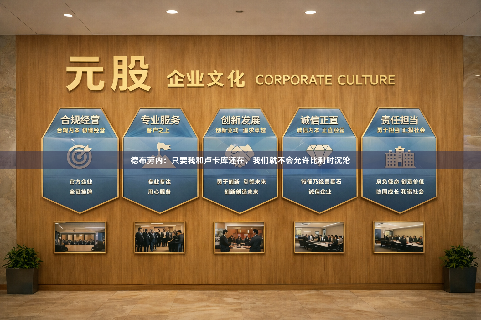 德布劳内：只要我和卢卡库还在，我们就不会允许比利时沉沦