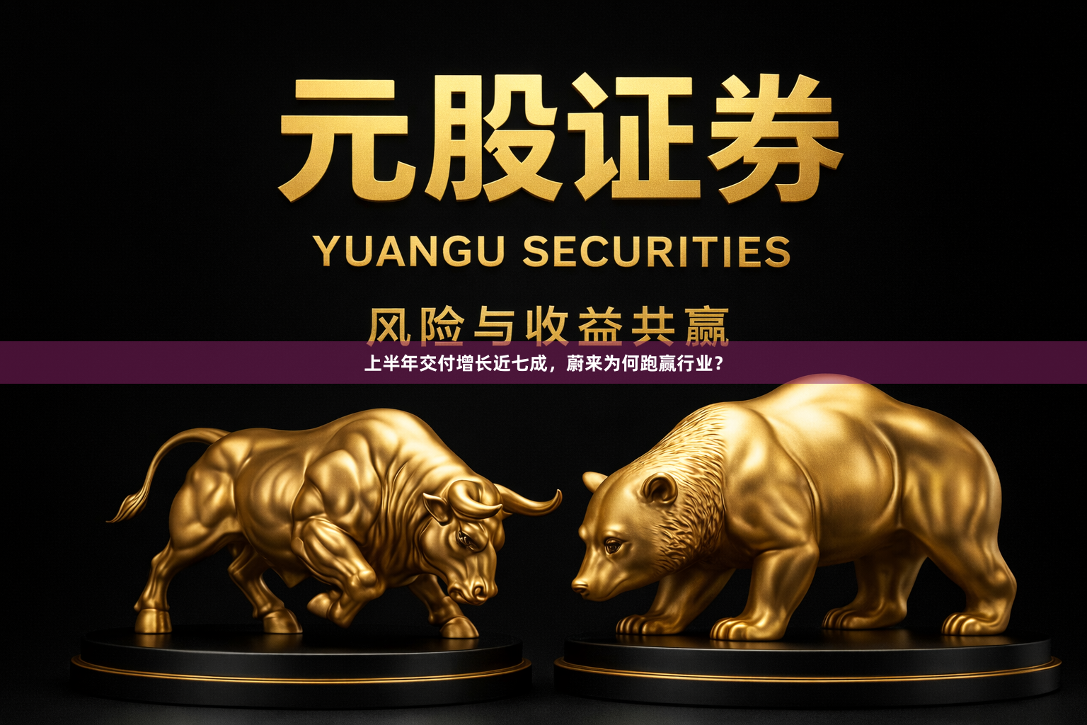 上半年交付增长近七成，蔚来为何跑赢行业？