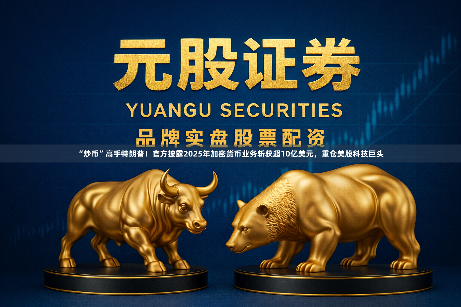 “炒币”高手特朗普！官方披露2025年加密货币业务斩获超10亿美元，重仓美股科技巨头