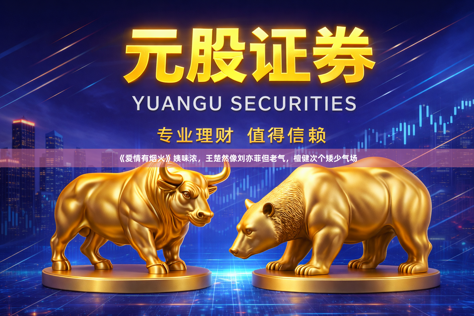 《爱情有烟火》姨味浓，王楚然像刘亦菲但老气，檀健次个矮少气场