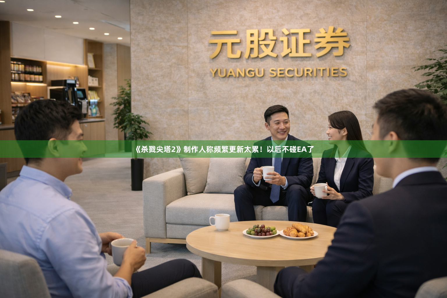 《杀戮尖塔2》制作人称频繁更新太累！以后不碰EA了