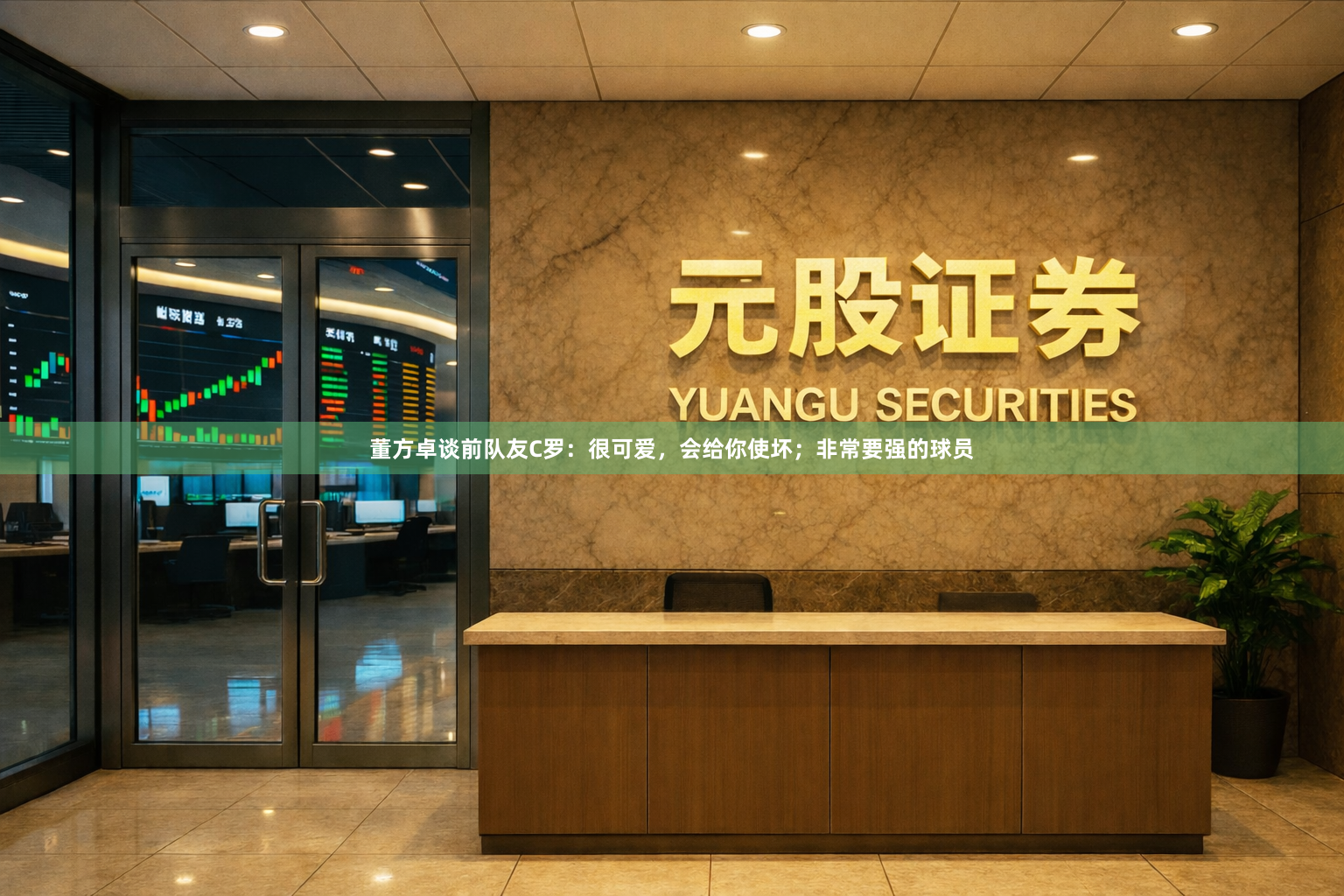 董方卓谈前队友C罗：很可爱，会给你使坏；非常要强的球员