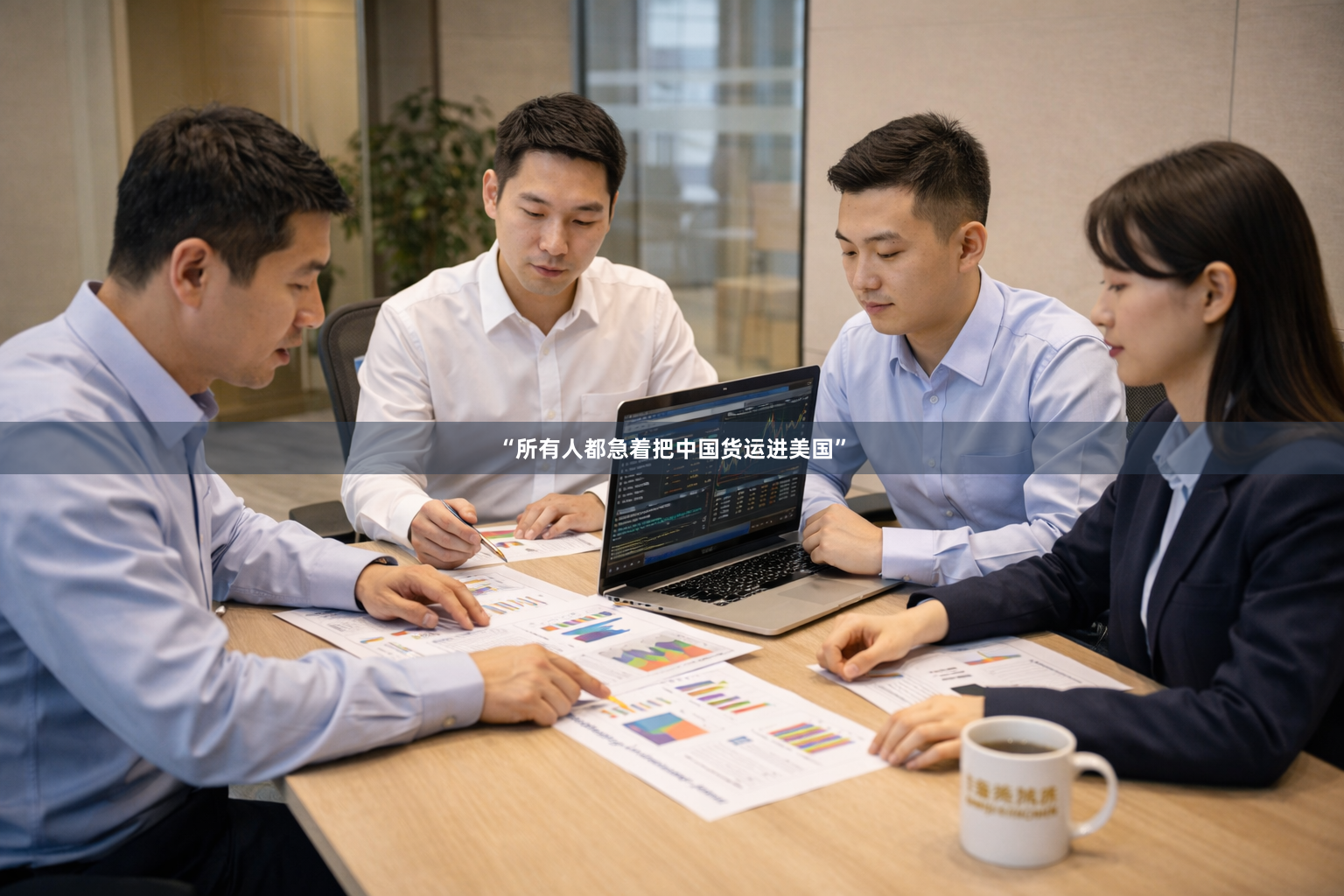 “所有人都急着把中国货运进美国”