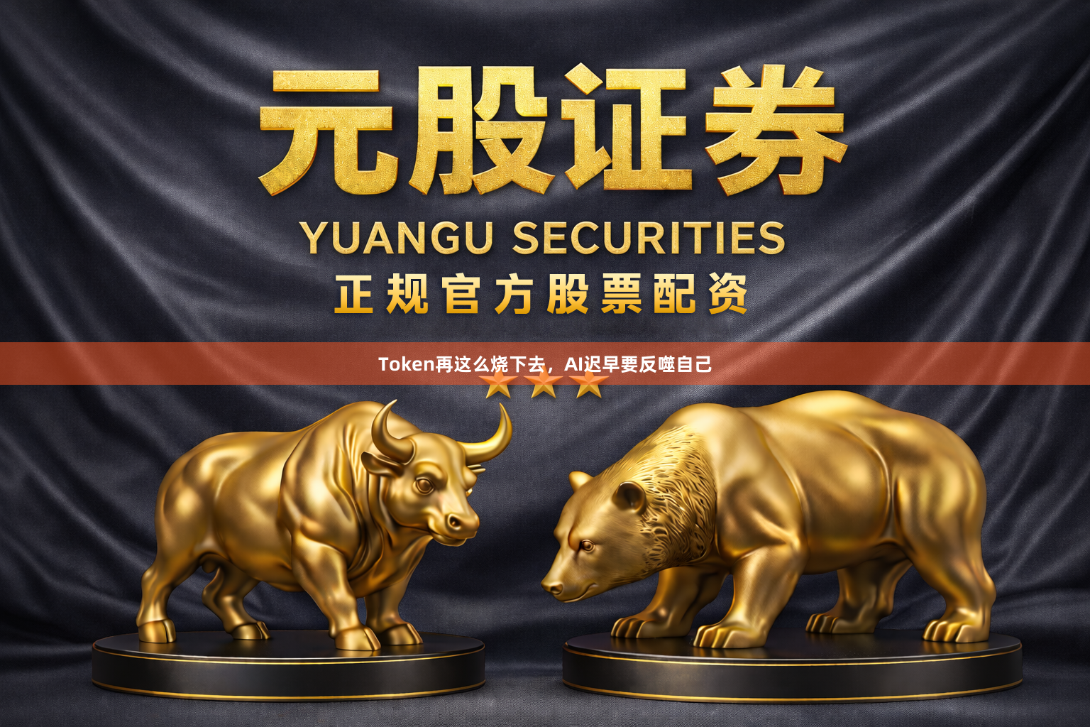Token再这么烧下去，AI迟早要反噬自己