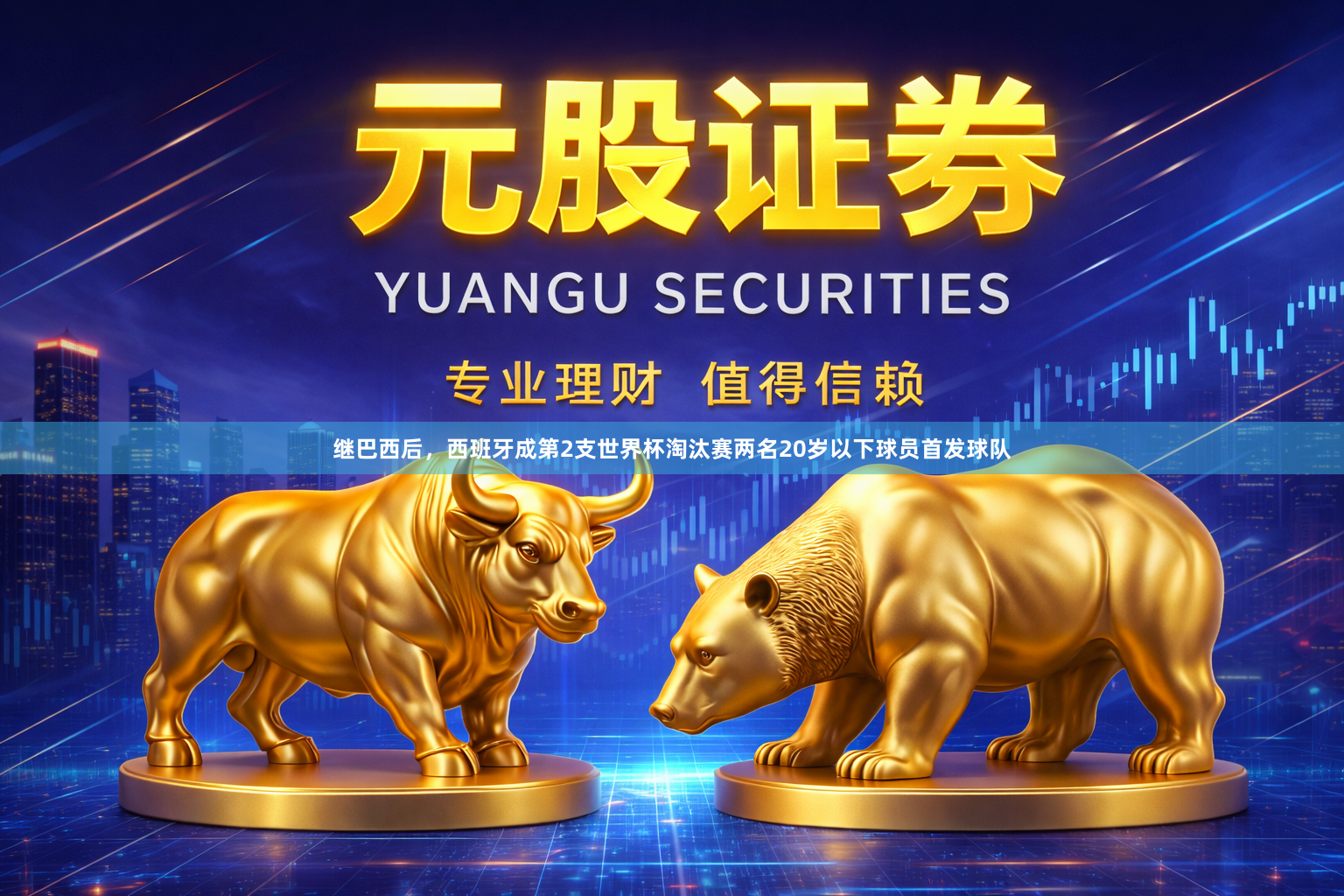 继巴西后，西班牙成第2支世界杯淘汰赛两名20岁以下球员首发球队