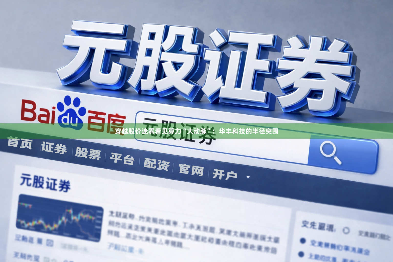 穿越股价迷雾看见算力“大动脉”：华丰科技的半径突围
