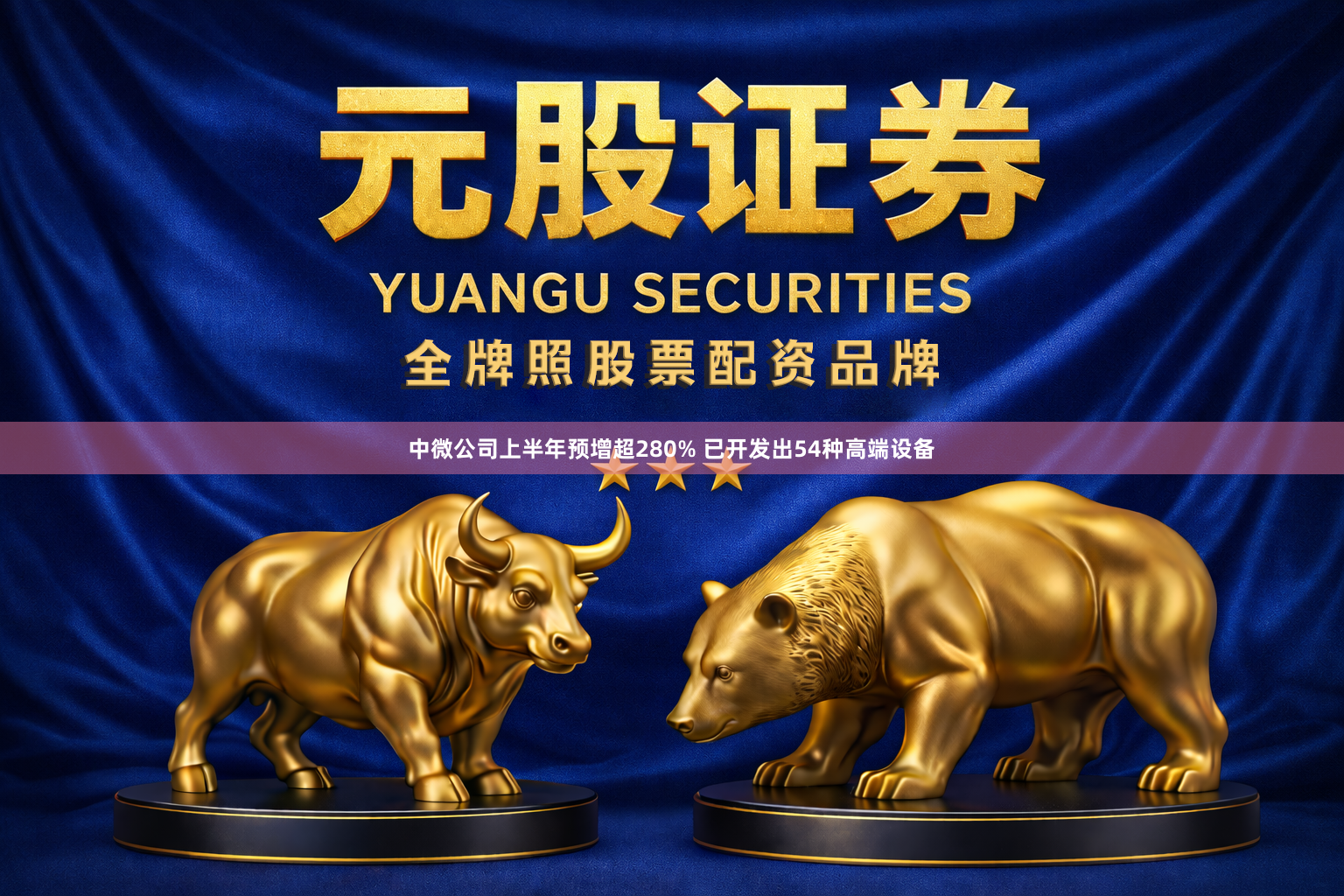 中微公司上半年预增超280% 已开发出54种高端设备