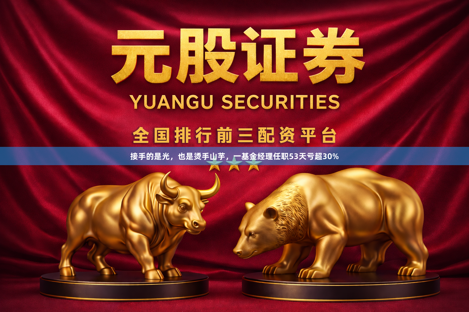 接手的是光,也是烫手山芋,一基金经理任职53天亏超30%