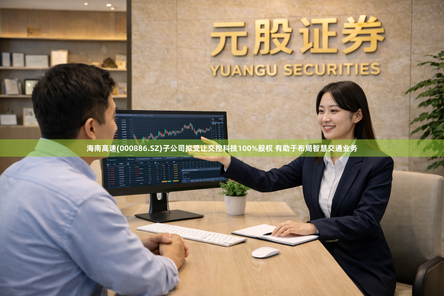 海南高速(000886.SZ)子公司拟受让交控科技100%股权 有助于布局智慧交通业务