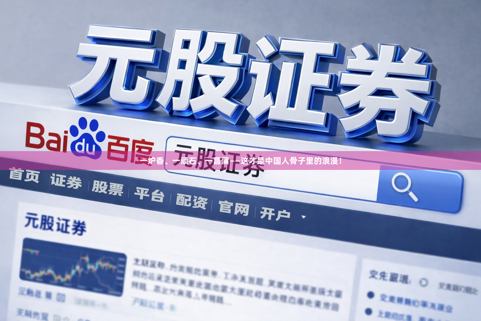 一炉香、一顽石、一菖蒲——这才是中国人骨子里的浪漫！