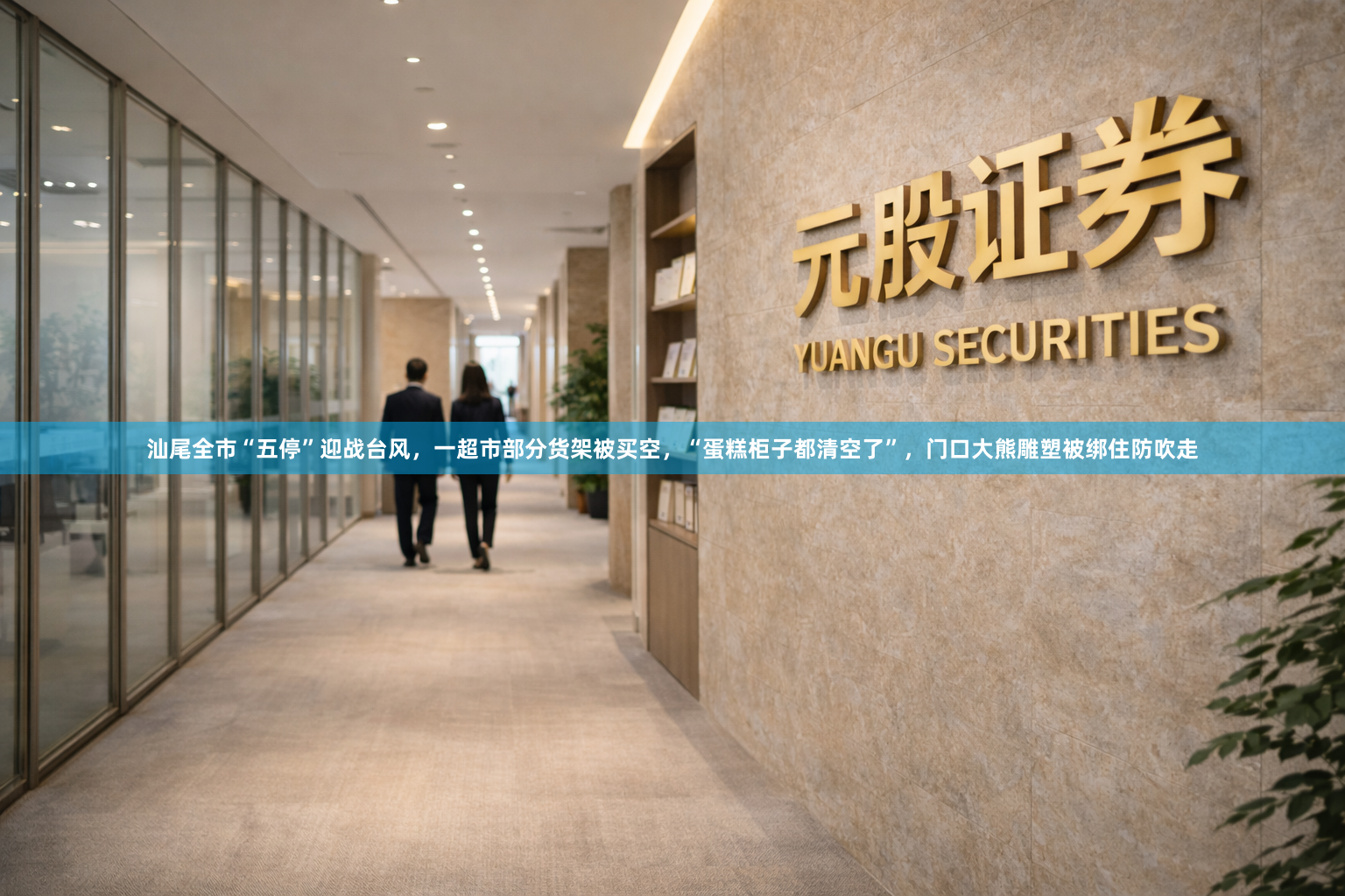 汕尾全市“五停”迎战台风，一超市部分货架被买空，“蛋糕柜子都清空了”，门口大熊雕塑被绑住防吹走