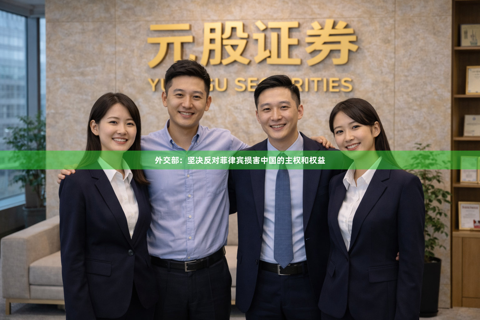 外交部：坚决反对菲律宾损害中国的主权和权益