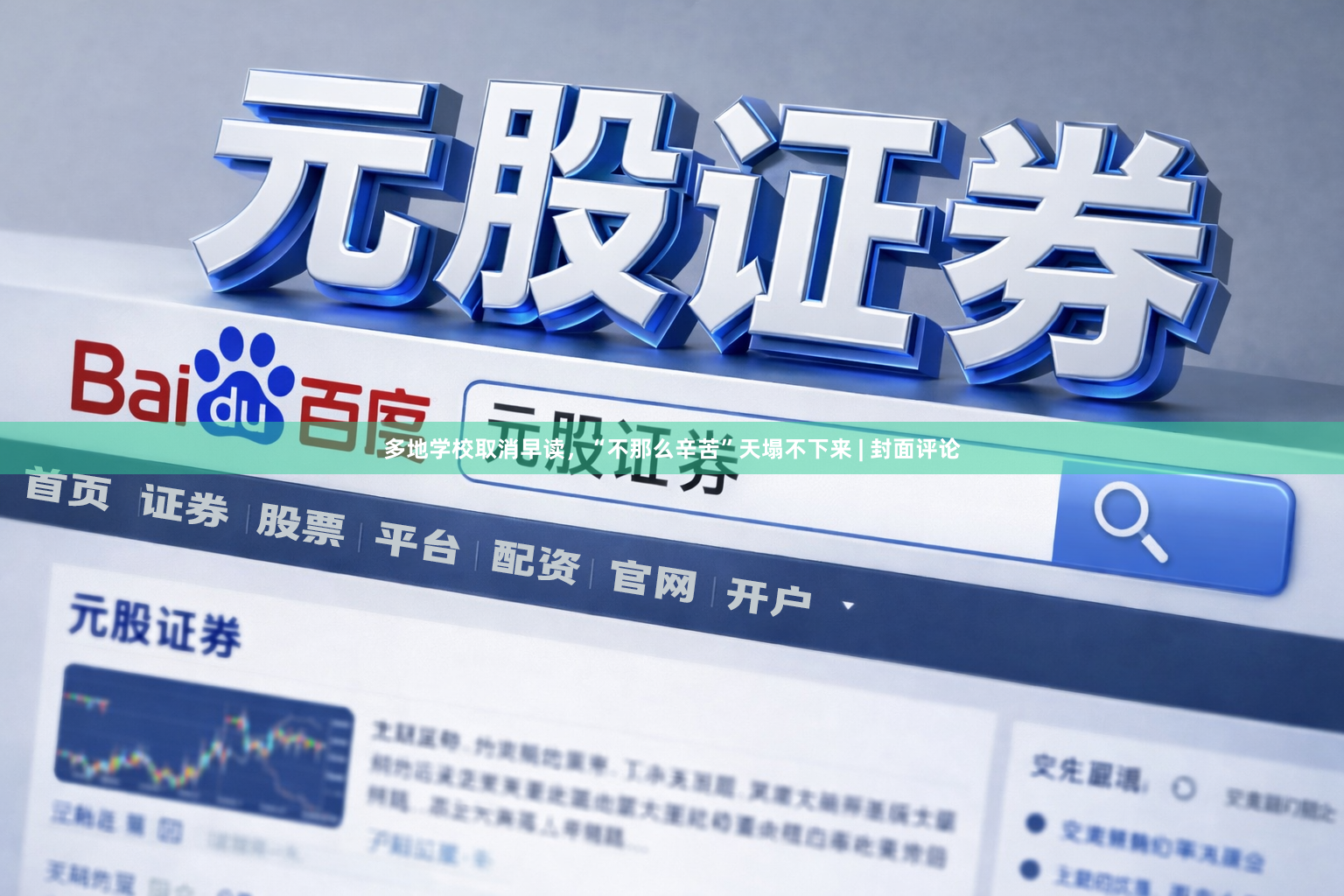 多地学校取消早读，“不那么辛苦”天塌不下来 | 封面评论