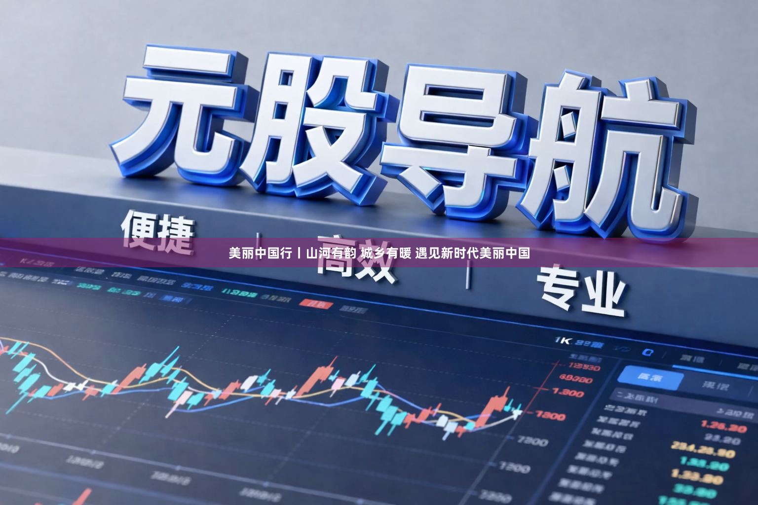 美丽中国行丨山河有韵 城乡有暖 遇见新时代美丽中国