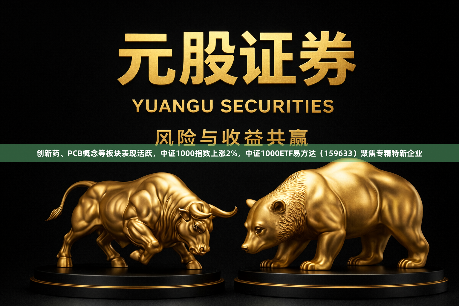 创新药、PCB概念等板块表现活跃，中证1000指数上涨2%，中证1000ETF易方达（159633）聚焦专精特新企业