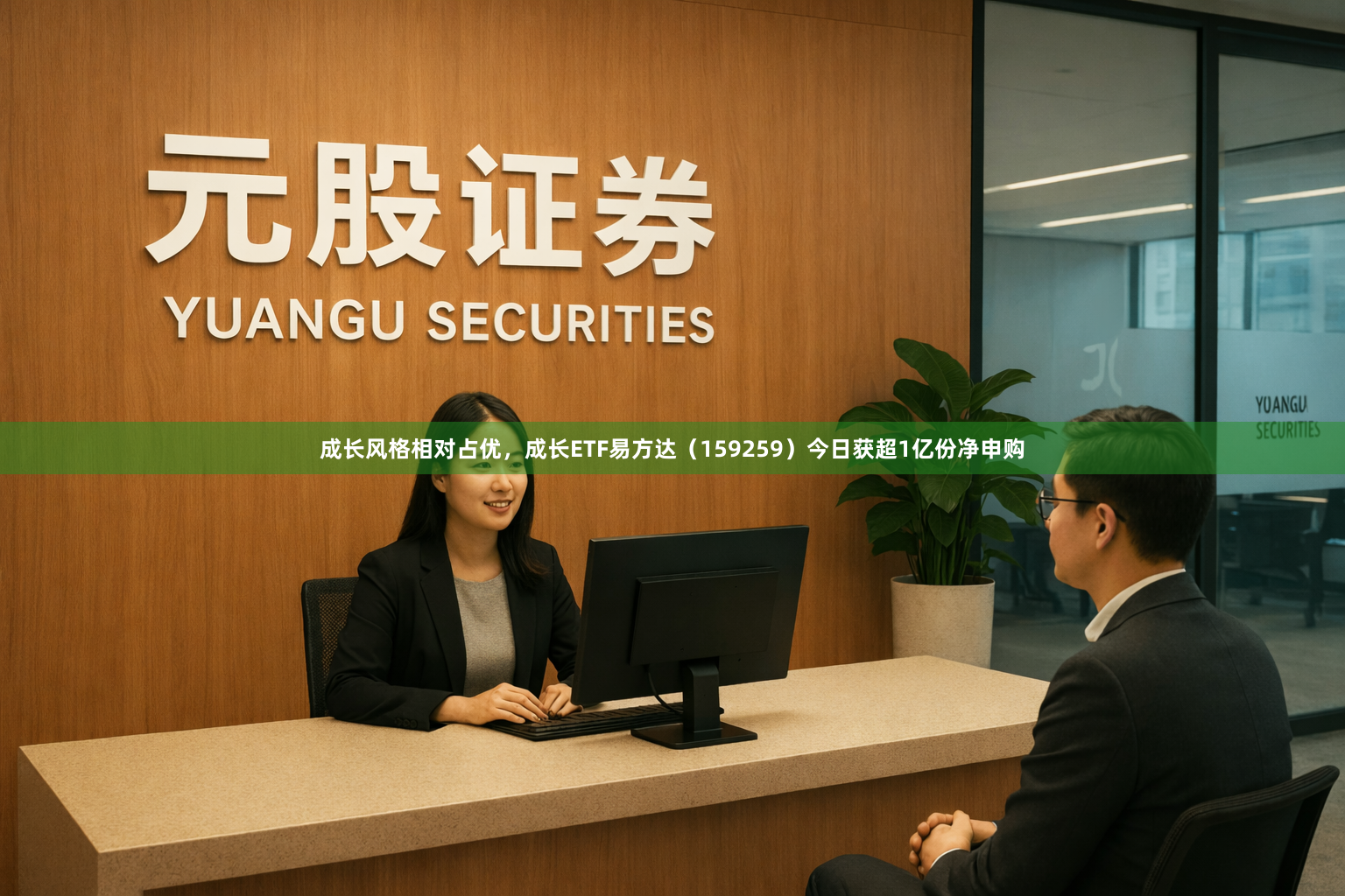 成长风格相对占优,成长ETF易方达(159259)今日获超1亿份净申购
