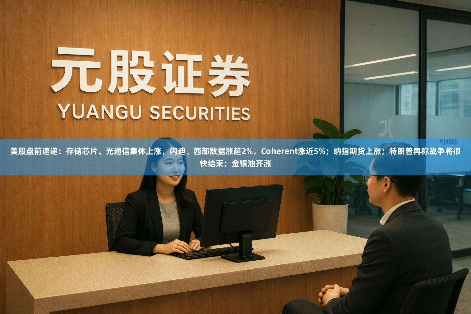 美股盘前速递：存储芯片、光通信集体上涨，闪迪、西部数据涨超2%，Coherent涨近5%；纳指期货上涨；特朗普再称战争将很快结束；金银油齐涨